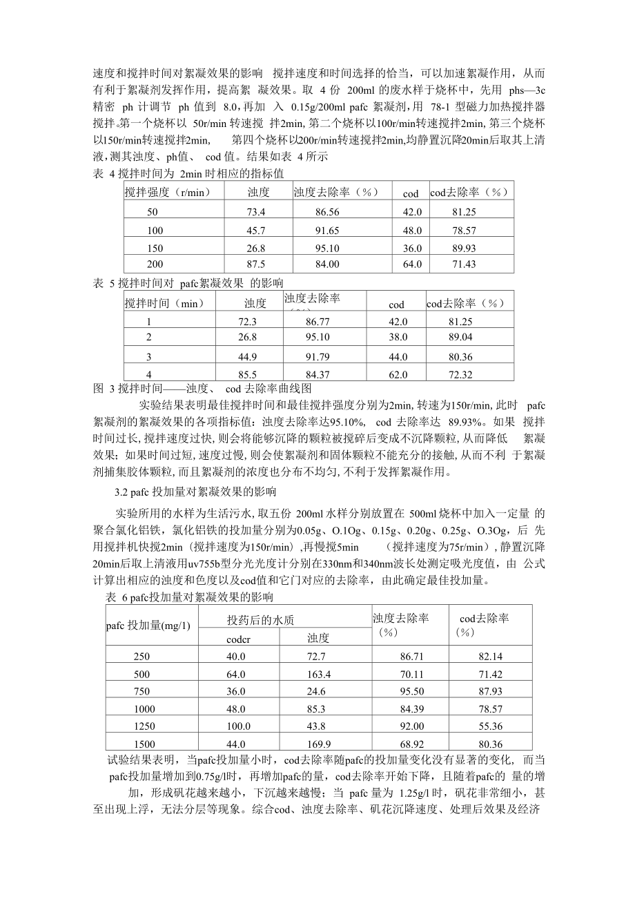 絮凝剂与助凝剂实验_第1页