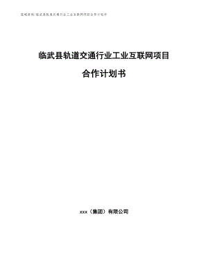 临武县轨道交通行业工业互联网项目合作计划书范文
