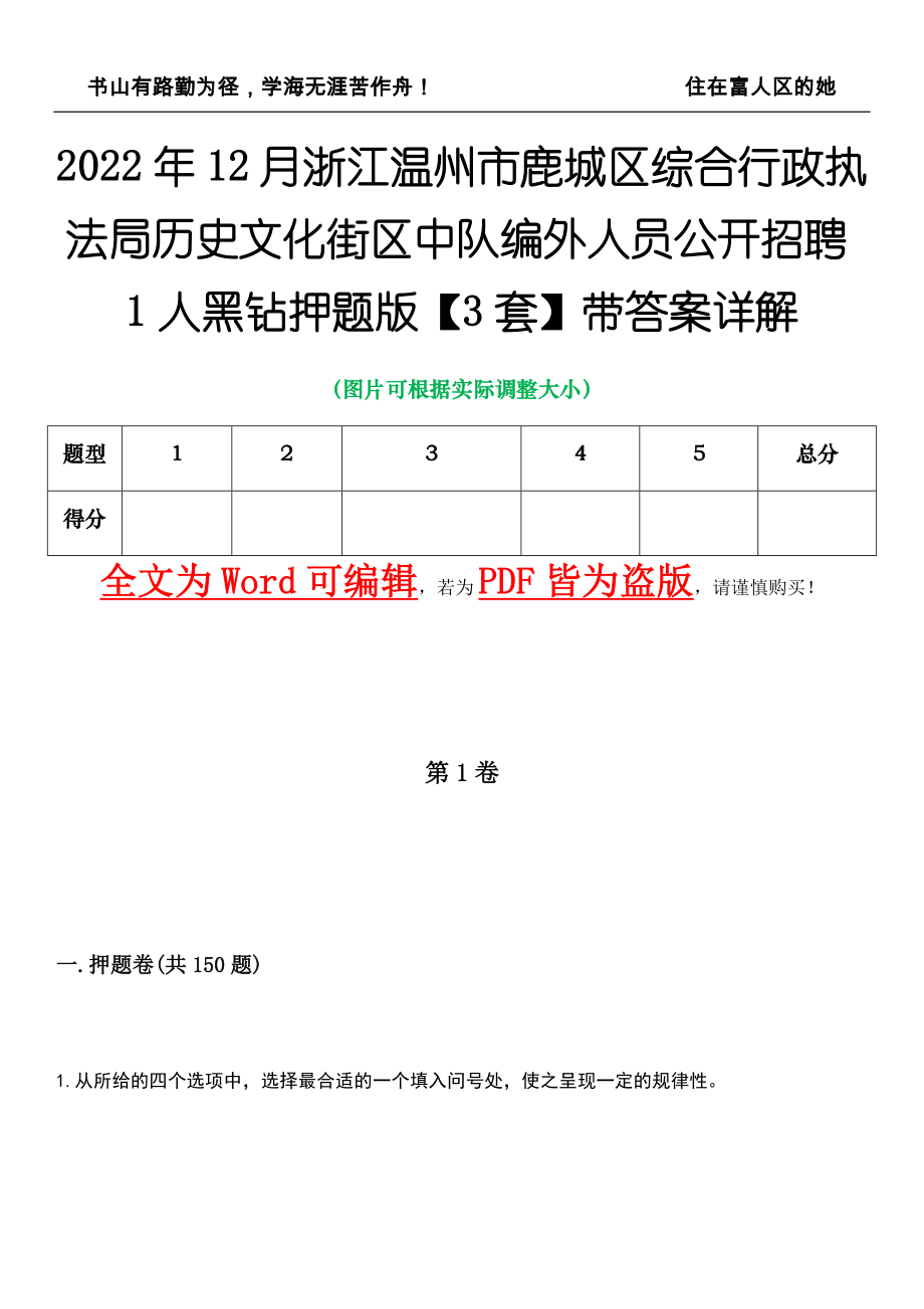 2022年12月浙江温州市鹿城区综合行政执法局历史文化街区中队编外人员公开招聘1人黑钻押题版I【3套】带答案详解_第1页