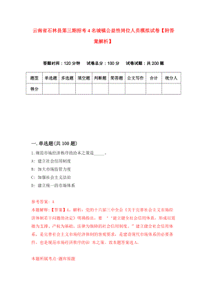 云南省石林县第三期招考4名城镇公益性岗位人员模拟试卷【附答案解析】（第2版）