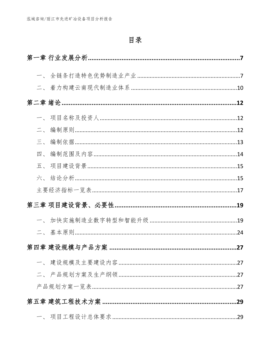 丽江市先进矿冶设备项目分析报告_第1页