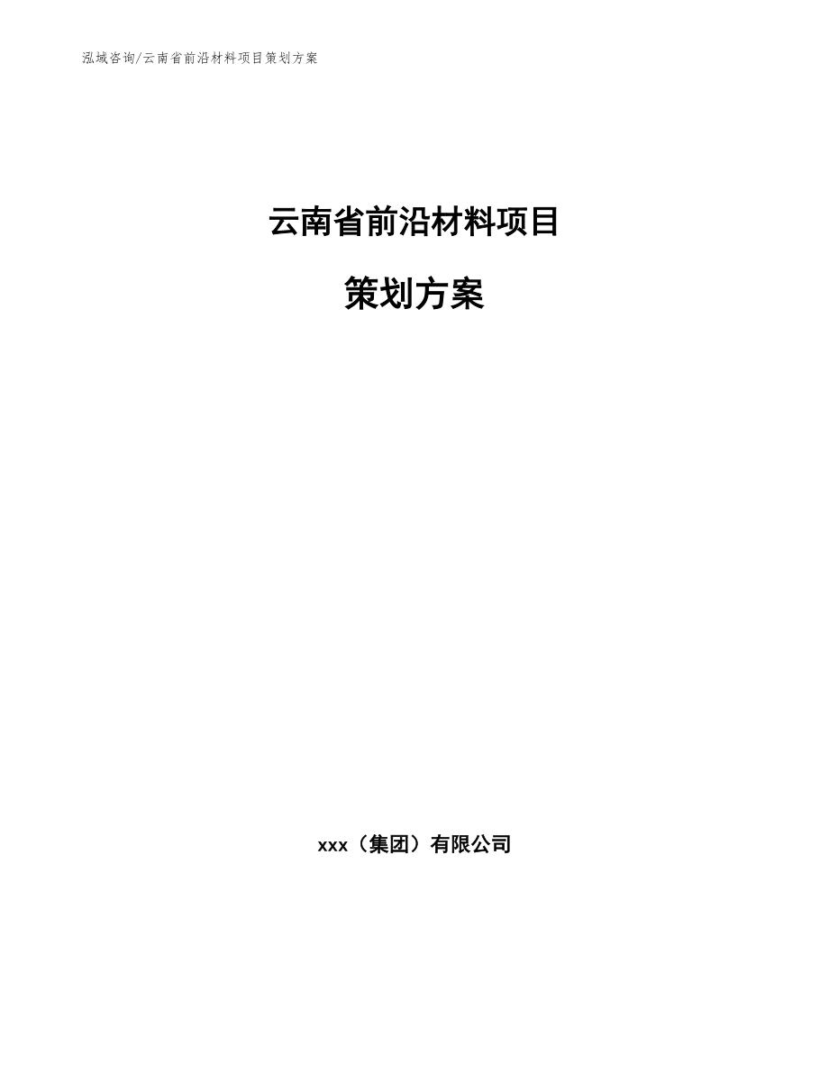 云南省前沿材料项目策划方案_第1页