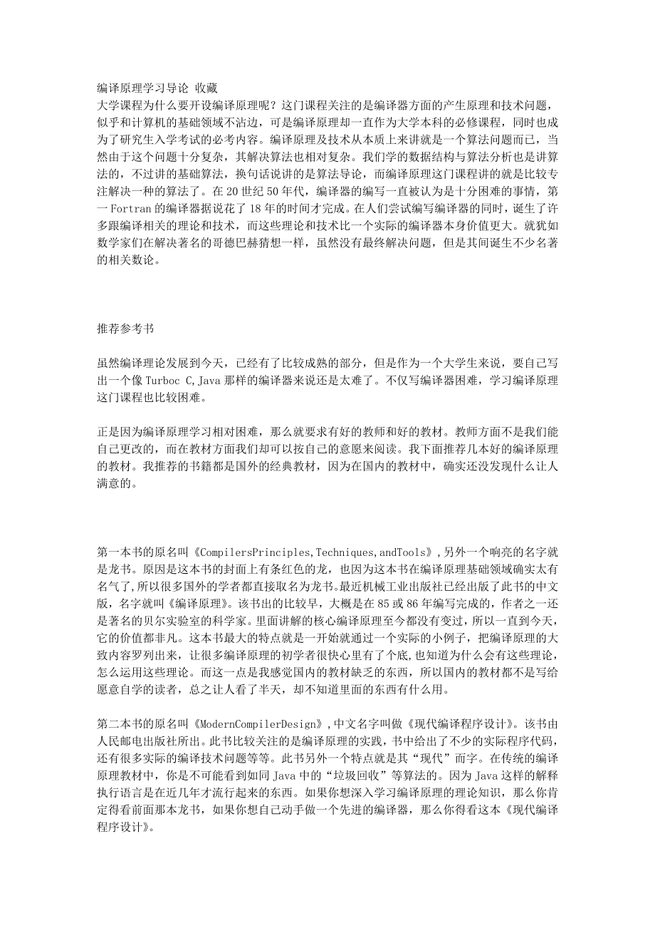 编译原理学习导论 收藏_第1页