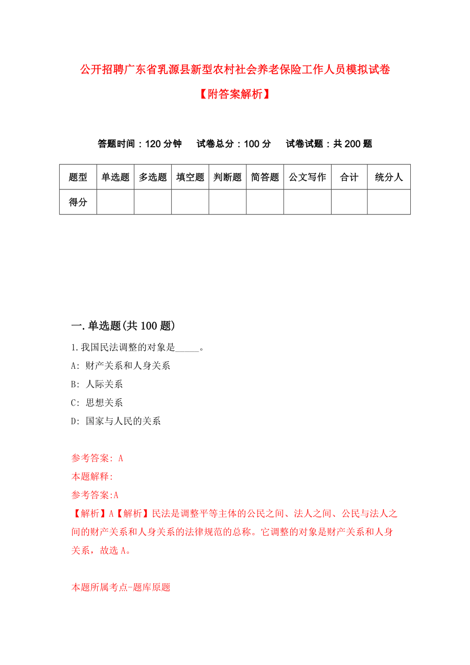 公开招聘广东省乳源县新型农村社会养老保险工作人员模拟试卷【附答案解析】（第2版）_第1页