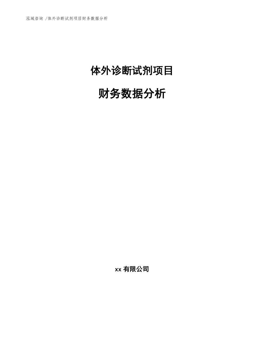 体外诊断试剂项目财务数据分析_模板范文_第1页