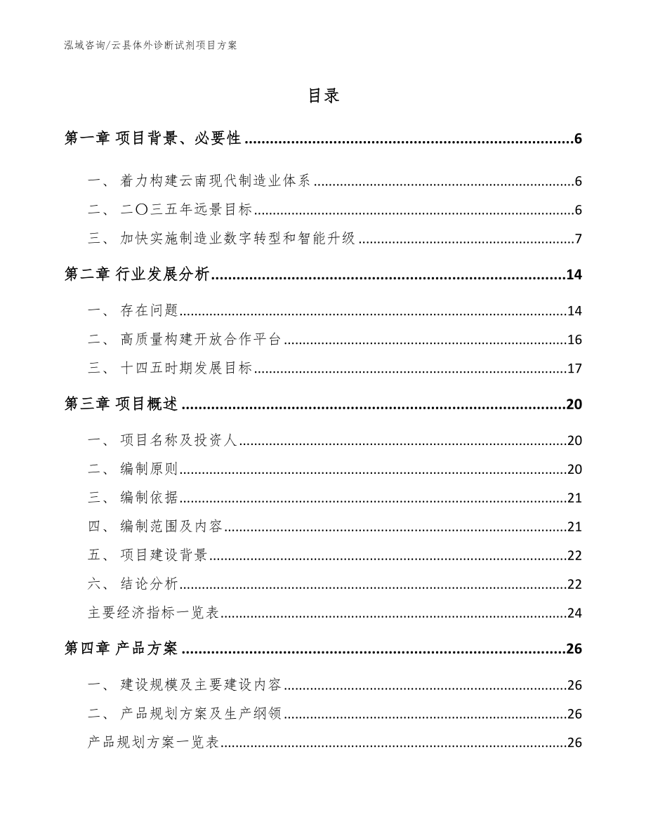 云县体外诊断试剂项目方案模板范文_第1页