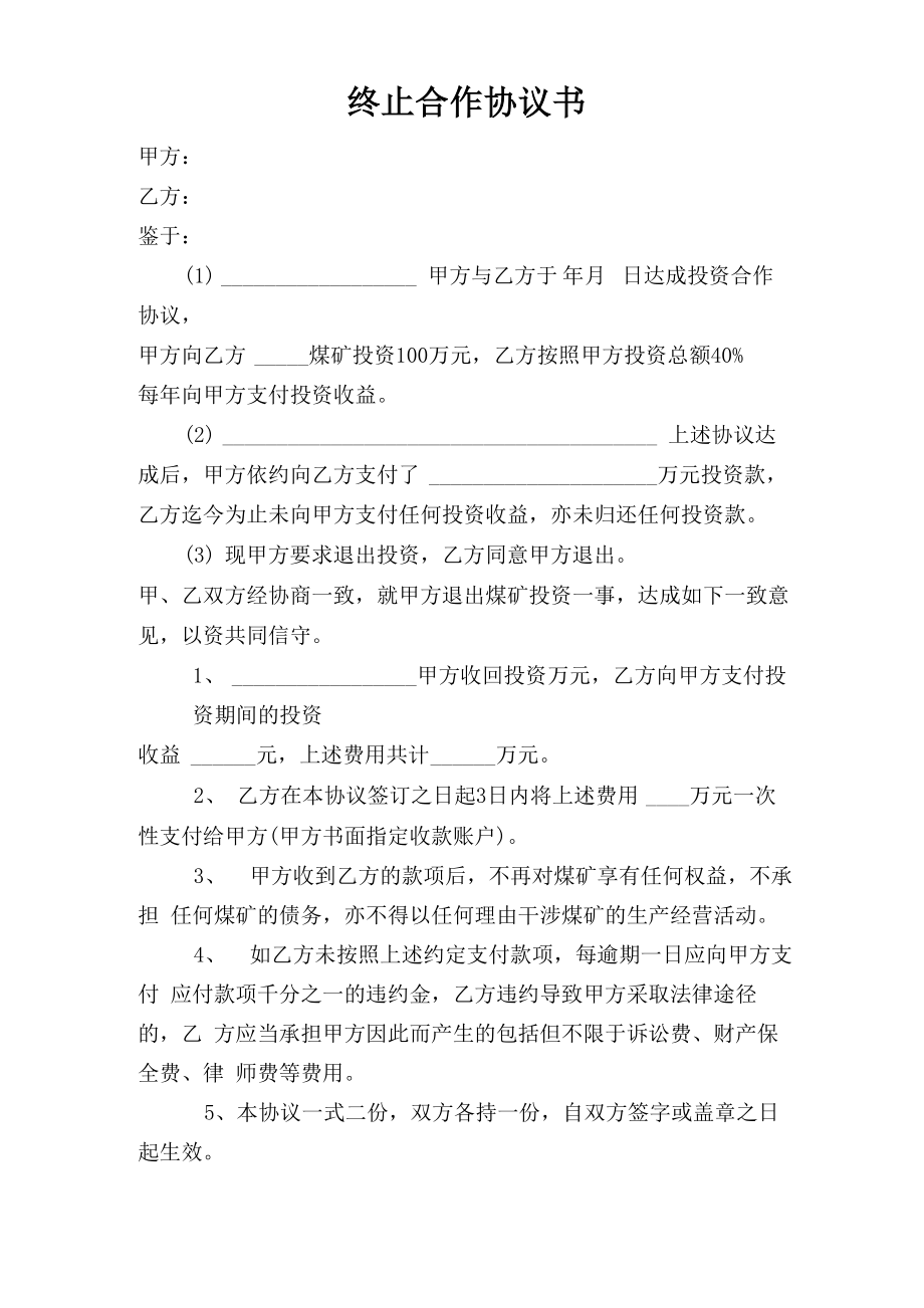 终止合作协议书_第1页