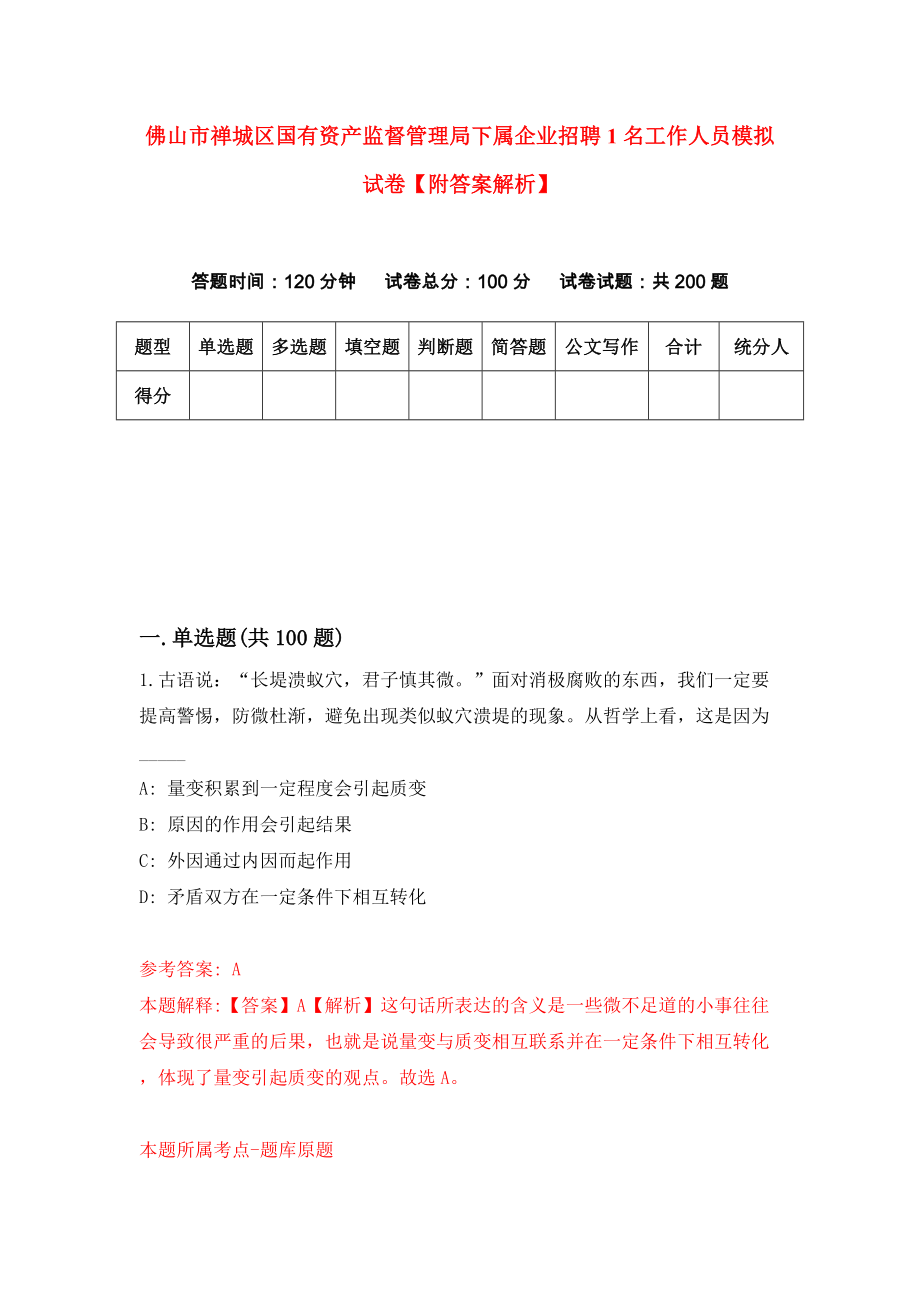 佛山市禅城区国有资产监督管理局下属企业招聘1名工作人员模拟试卷【附答案解析】（第7版）_第1页