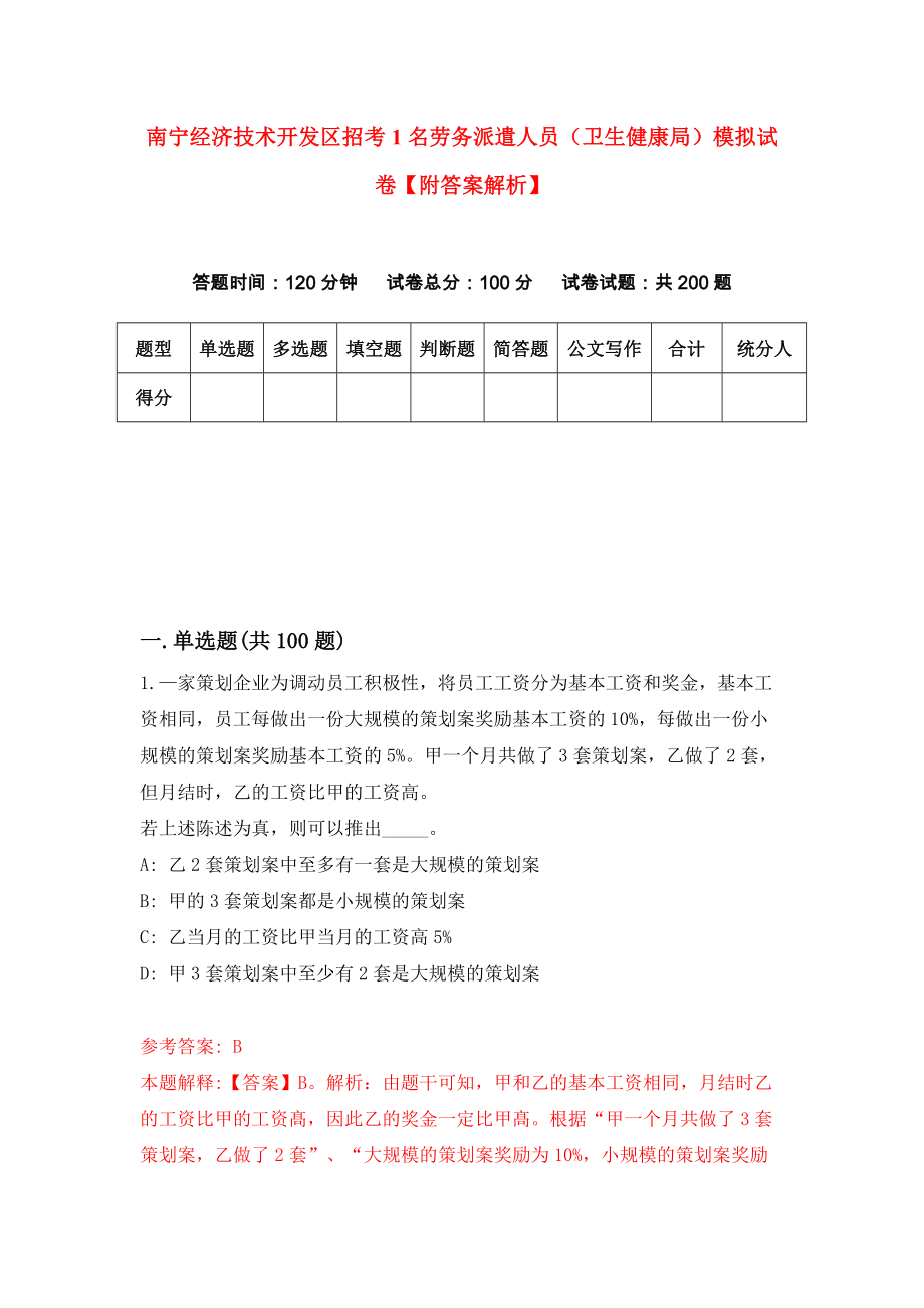 南宁经济技术开发区招考1名劳务派遣人员（卫生健康局）模拟试卷【附答案解析】（第1版）_第1页