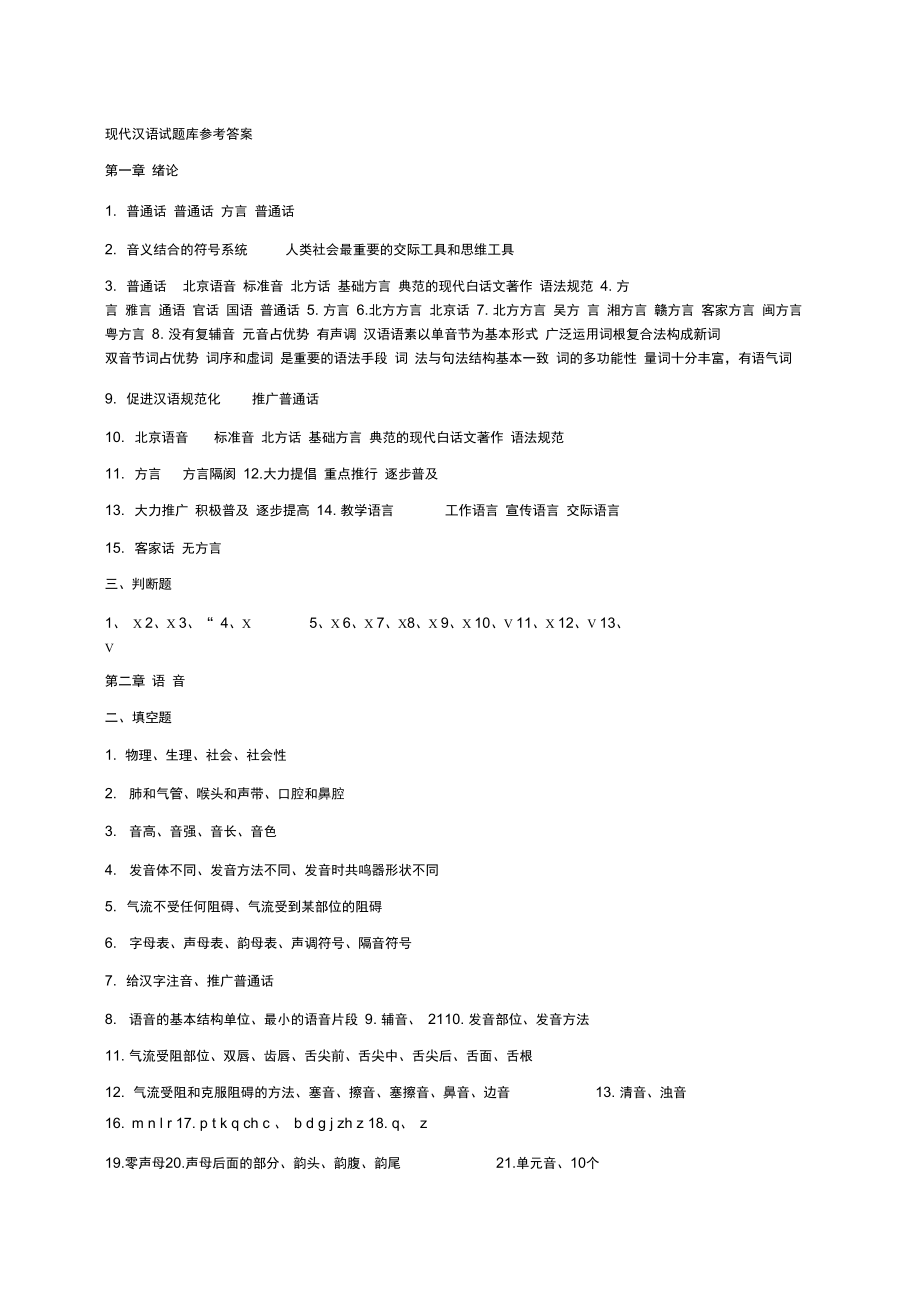 现代汉语答案_第1页