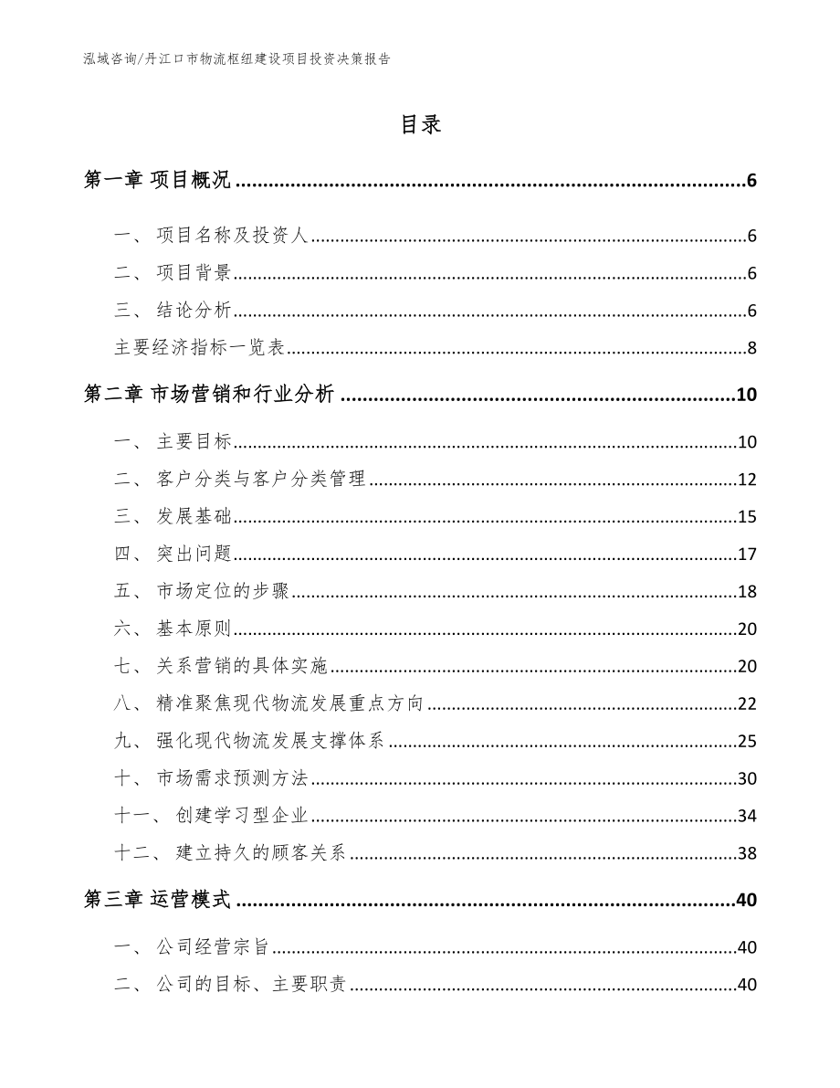 丹江口市物流枢纽建设项目投资决策报告【范文】_第1页