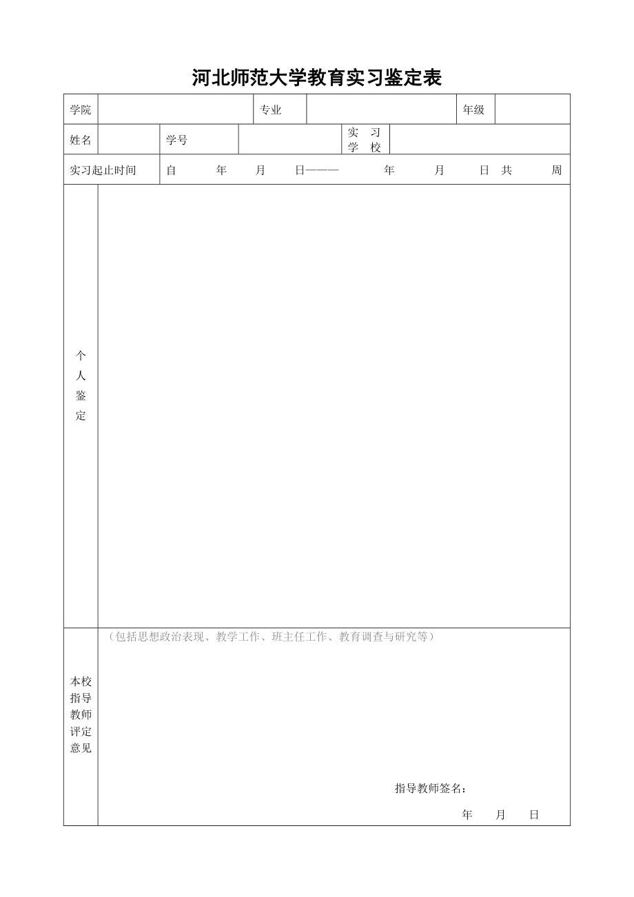 河北师范大学教育实习鉴定表(双面打印)_第1页