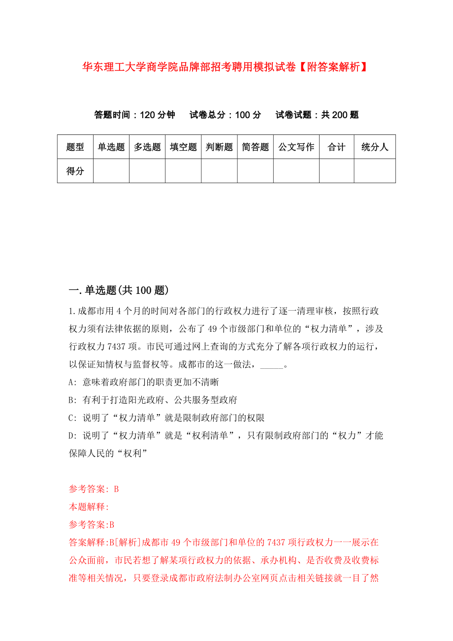 华东理工大学商学院品牌部招考聘用模拟试卷【附答案解析】（第7版）_第1页