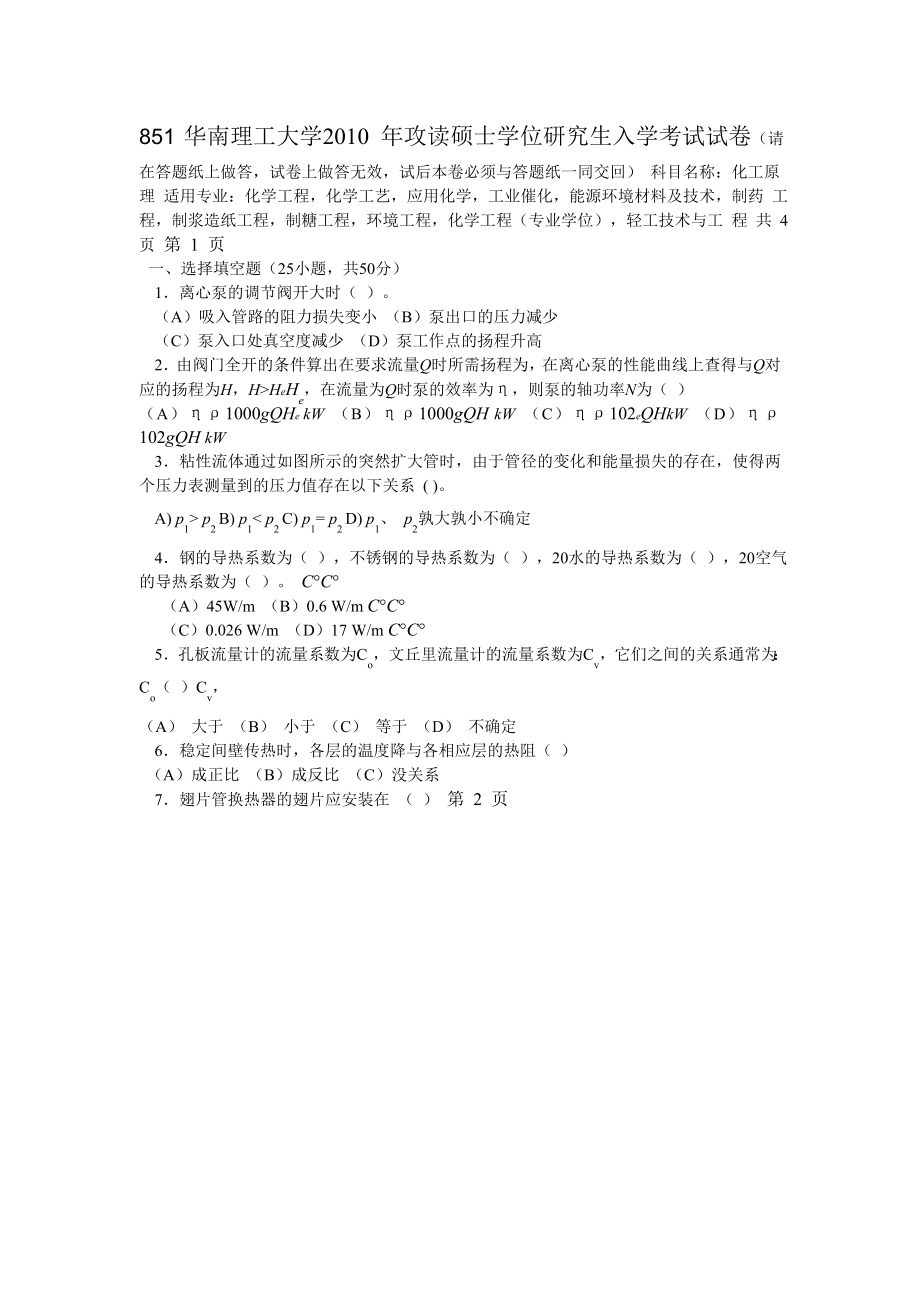 华南理工大学2010年化工原理考研试题_第1页