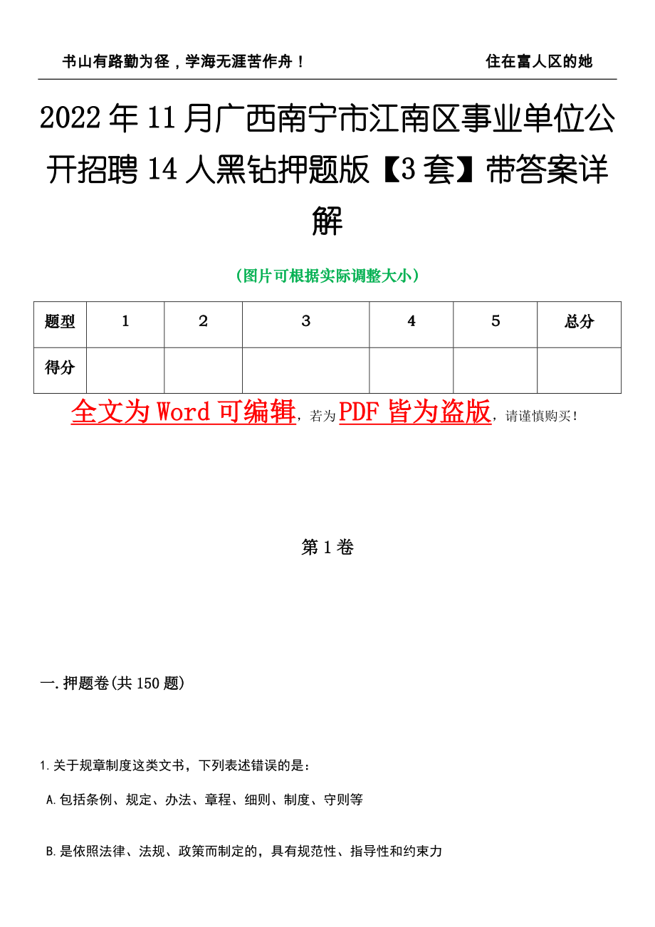 2022年11月广西南宁市江南区事业单位公开招聘14人黑钻押题版I【3套】带答案详解_第1页