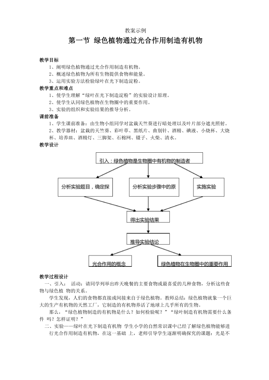 绿色植物通过光合作用制造有机物_第1页