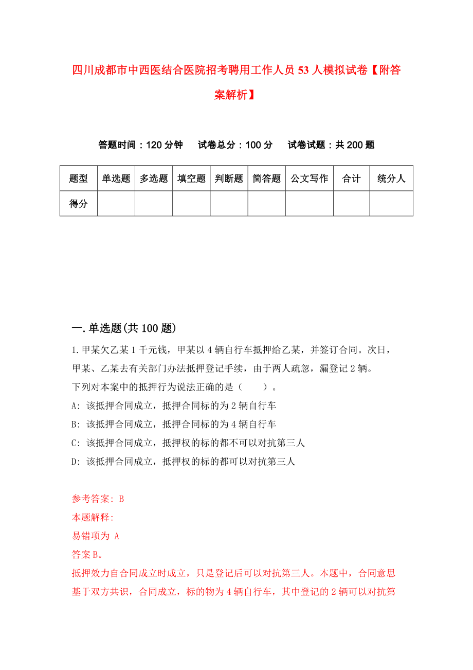 四川成都市中西医结合医院招考聘用工作人员53人模拟试卷【附答案解析】（第5版）_第1页