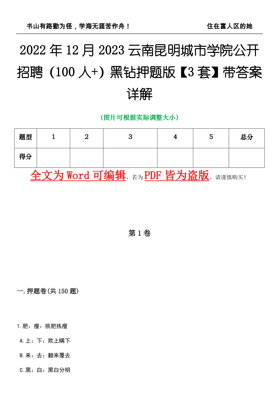 2022年12月2023云南昆明城市学院公开招聘（100人+）黑钻押题版I【3套】带答案详解_第1页