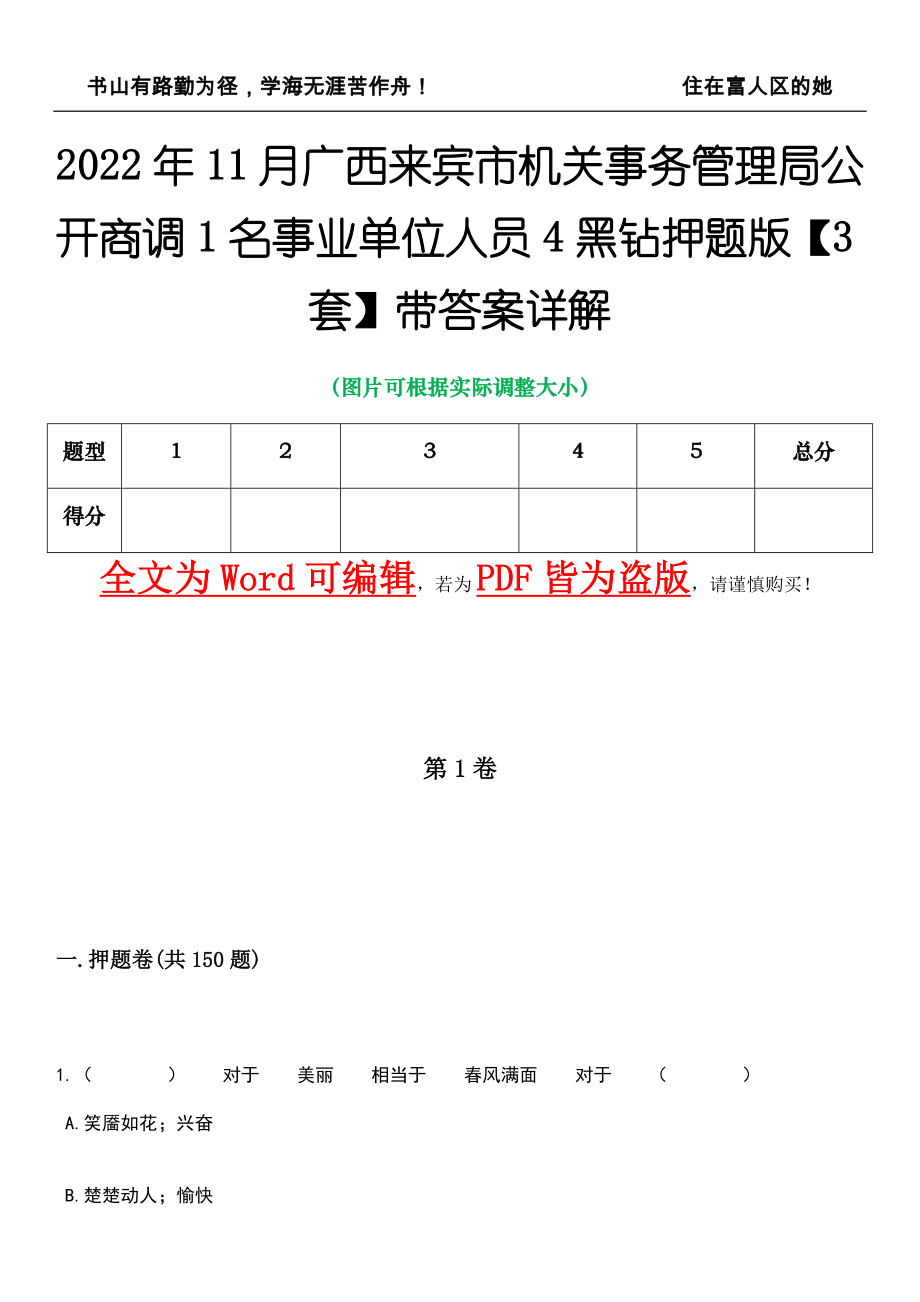 2022年11月广西来宾市机关事务管理局公开商调1名事业单位人员4黑钻押题版I【3套】带答案详解_第1页