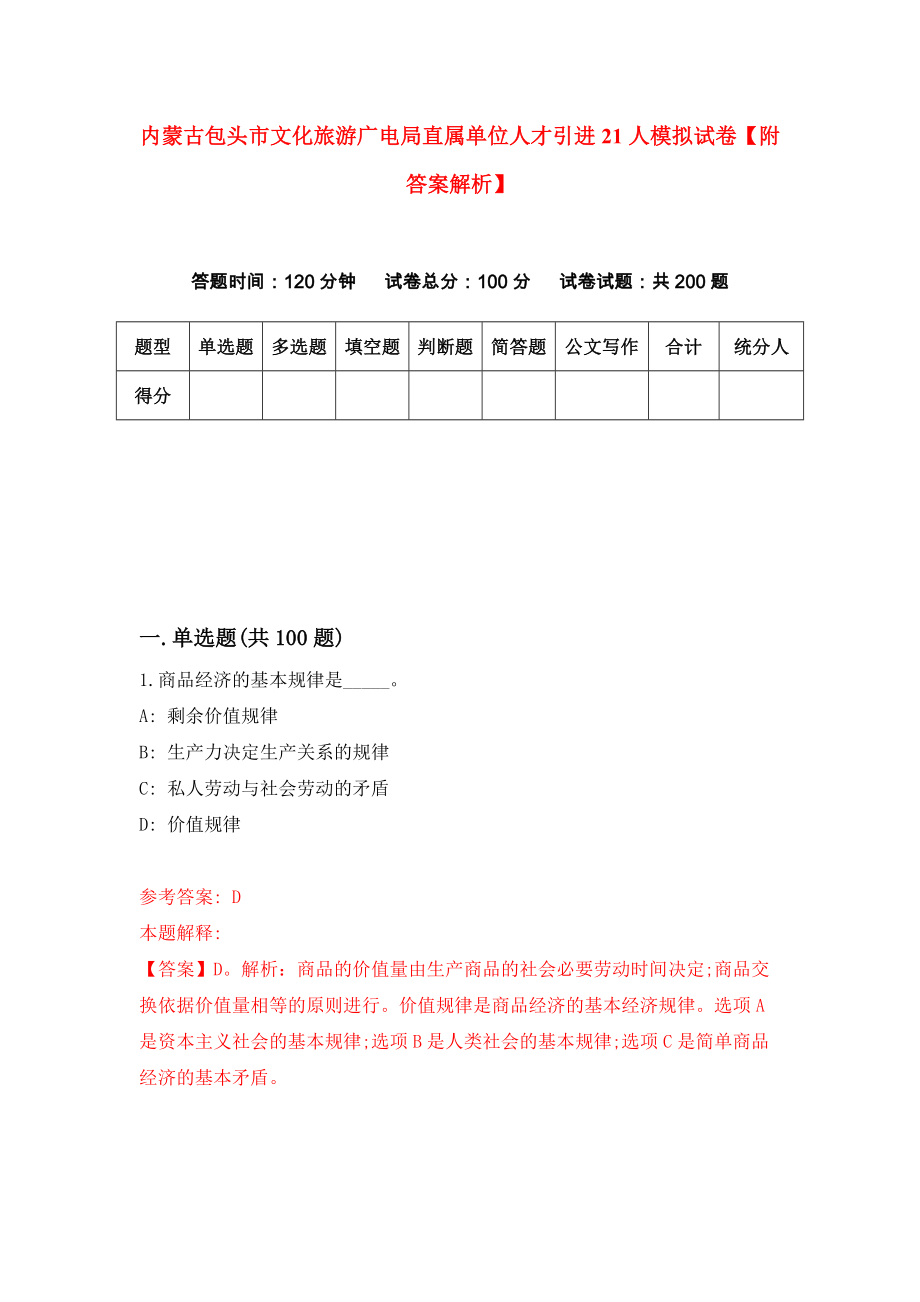 内蒙古包头市文化旅游广电局直属单位人才引进21人模拟试卷【附答案解析】（第5版）_第1页