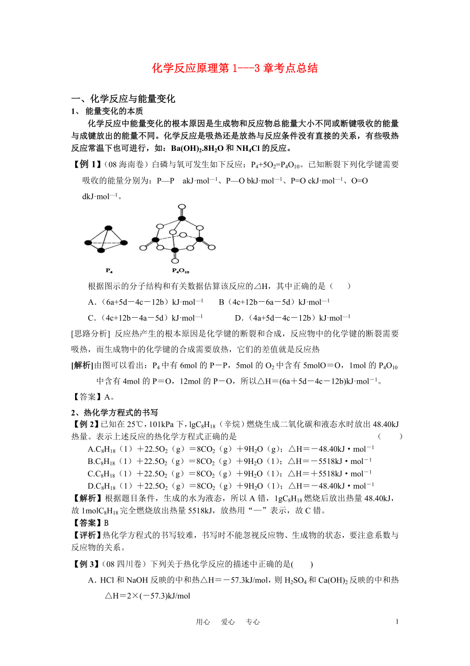 高中化学 化学反应原理第1-3章考点总结 新人教版选修4_第1页