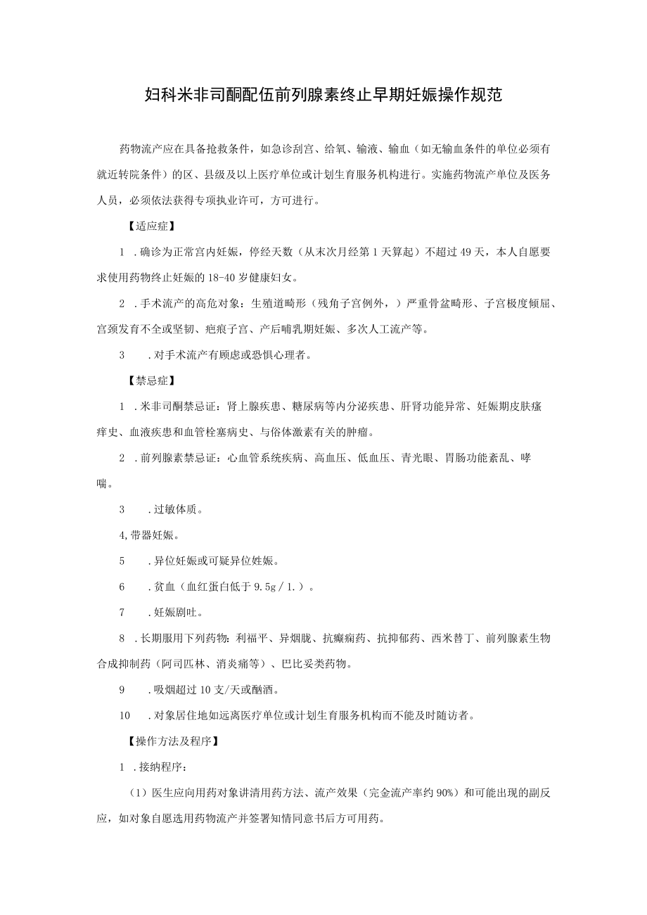 妇科米非司酮配伍前列腺素终止早期妊娠操作规范_第1页