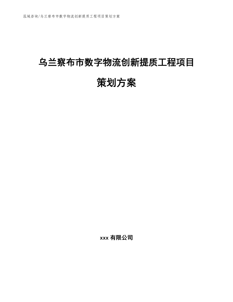 乌兰察布市数字物流创新提质工程项目策划方案_第1页