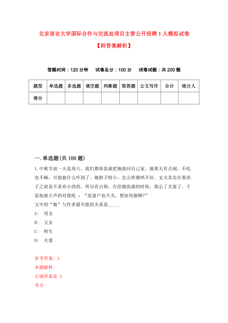 北京语言大学国际合作与交流处项目主管公开招聘1人模拟试卷【附答案解析】（第4版）_第1页