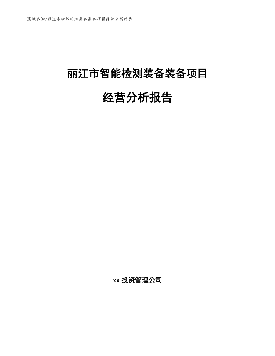 丽江市智能检测装备装备项目经营分析报告_第1页