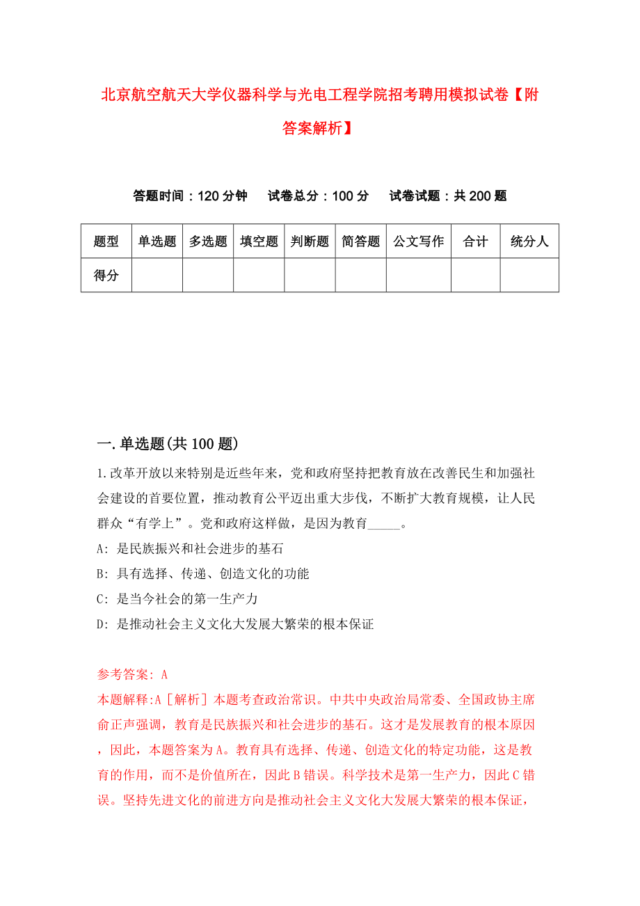 北京航空航天大学仪器科学与光电工程学院招考聘用模拟试卷【附答案解析】（第7版）_第1页