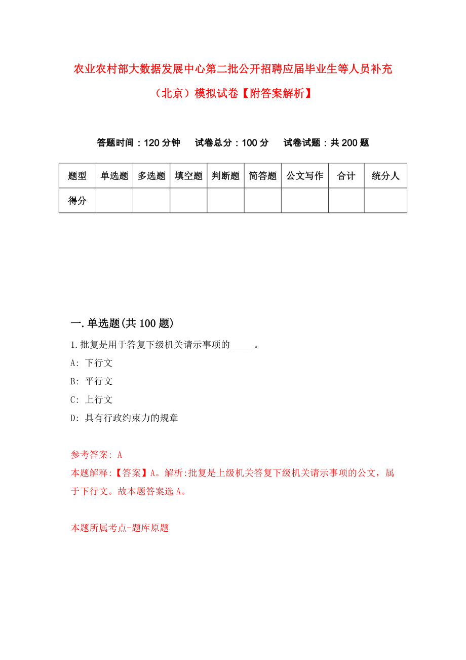 农业农村部大数据发展中心第二批公开招聘应届毕业生等人员补充（北京）模拟试卷【附答案解析】（第7版）_第1页