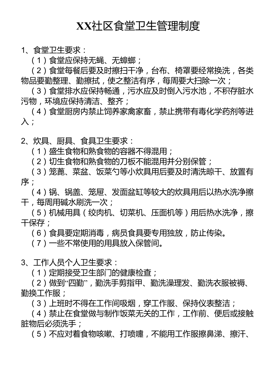 社区食堂相关制度_第1页