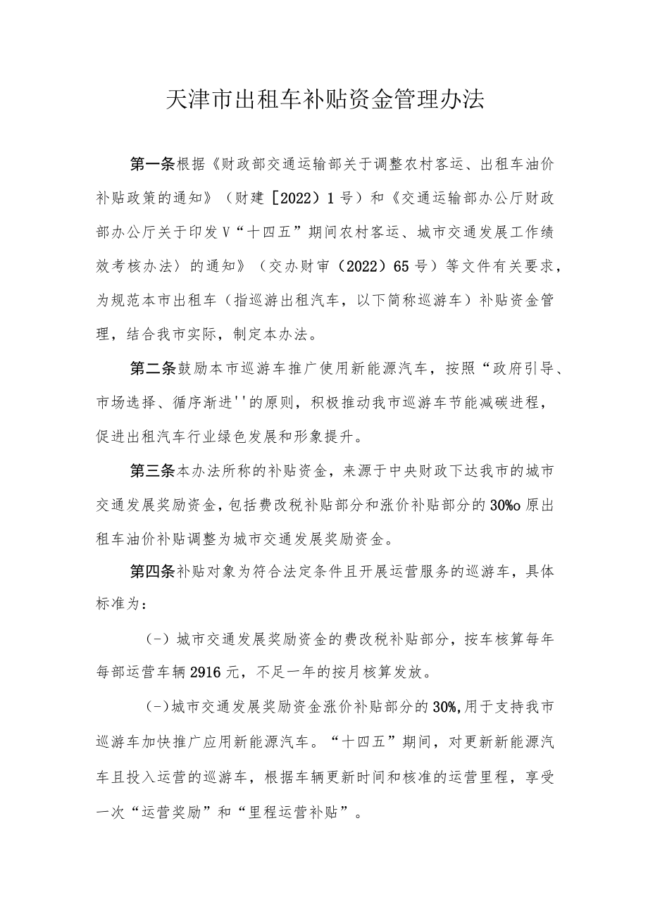 天津市出租车补贴资金管理办法_第1页