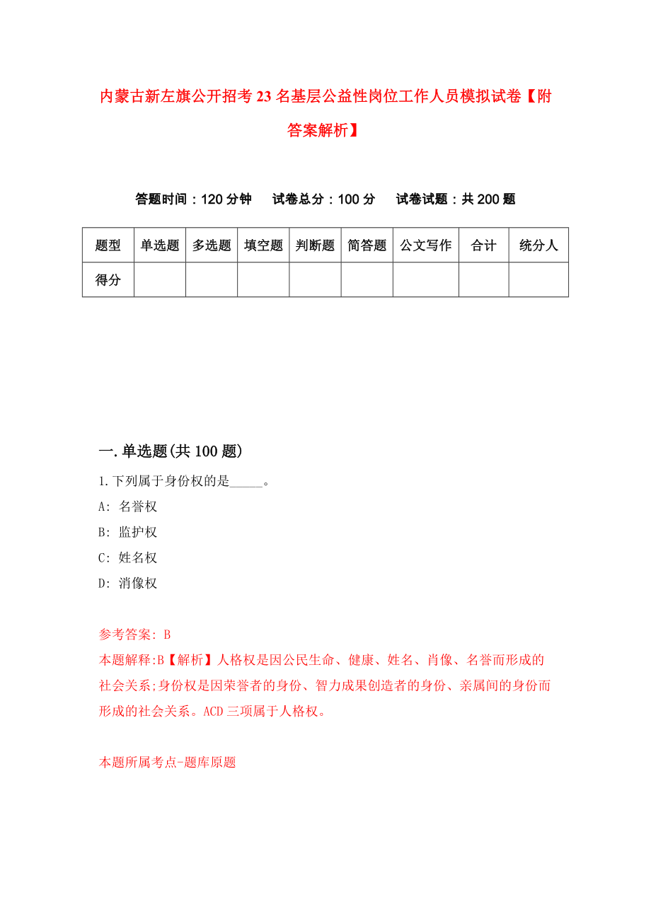 内蒙古新左旗公开招考23名基层公益性岗位工作人员模拟试卷【附答案解析】（第4版）_第1页