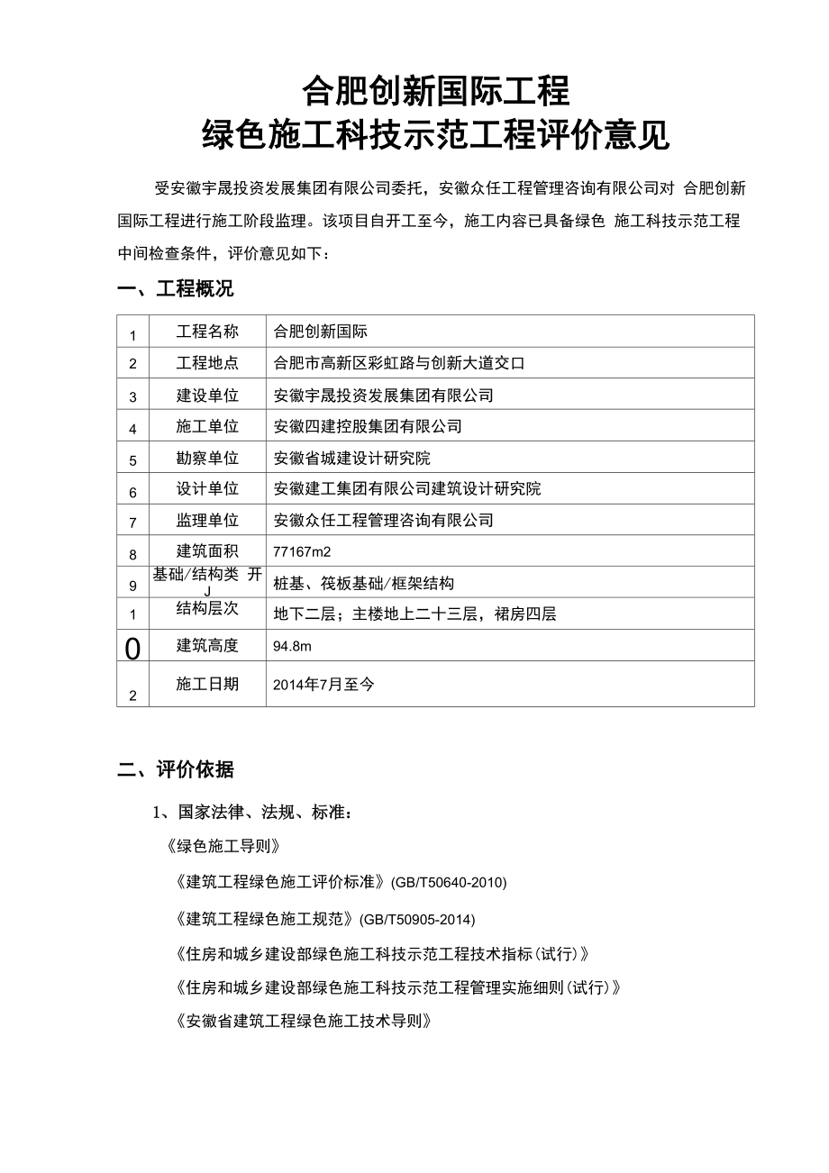 绿色施工监理评价意见_第1页