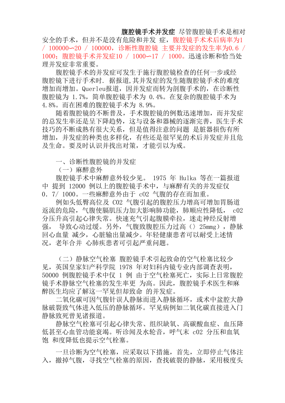 腹腔镜手术并发症及防治_第1页