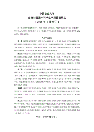 中国农业大学本科生学籍管理规定(包含学分积算法)