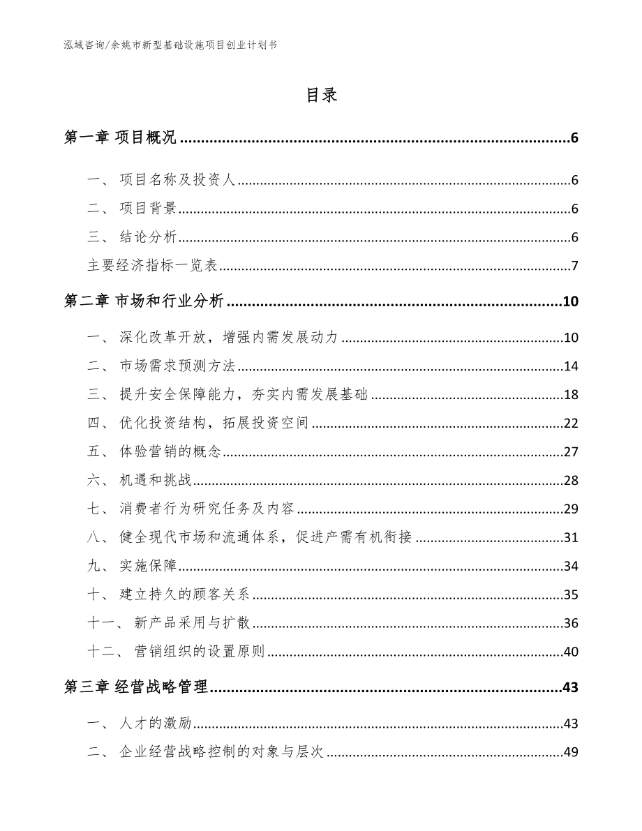 余姚市新型基础设施项目创业计划书_范文_第1页