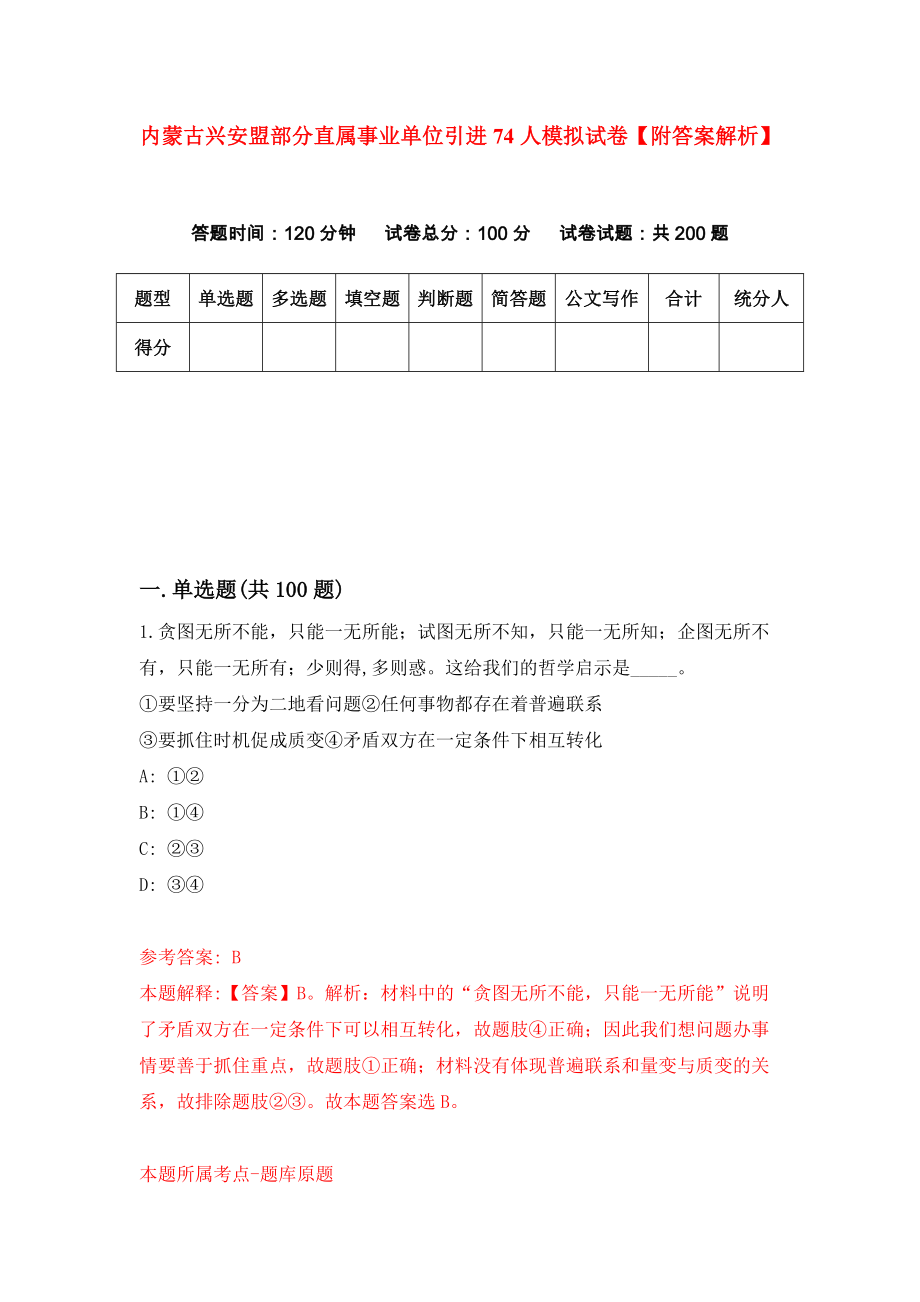 内蒙古兴安盟部分直属事业单位引进74人模拟试卷【附答案解析】（第7版）_第1页