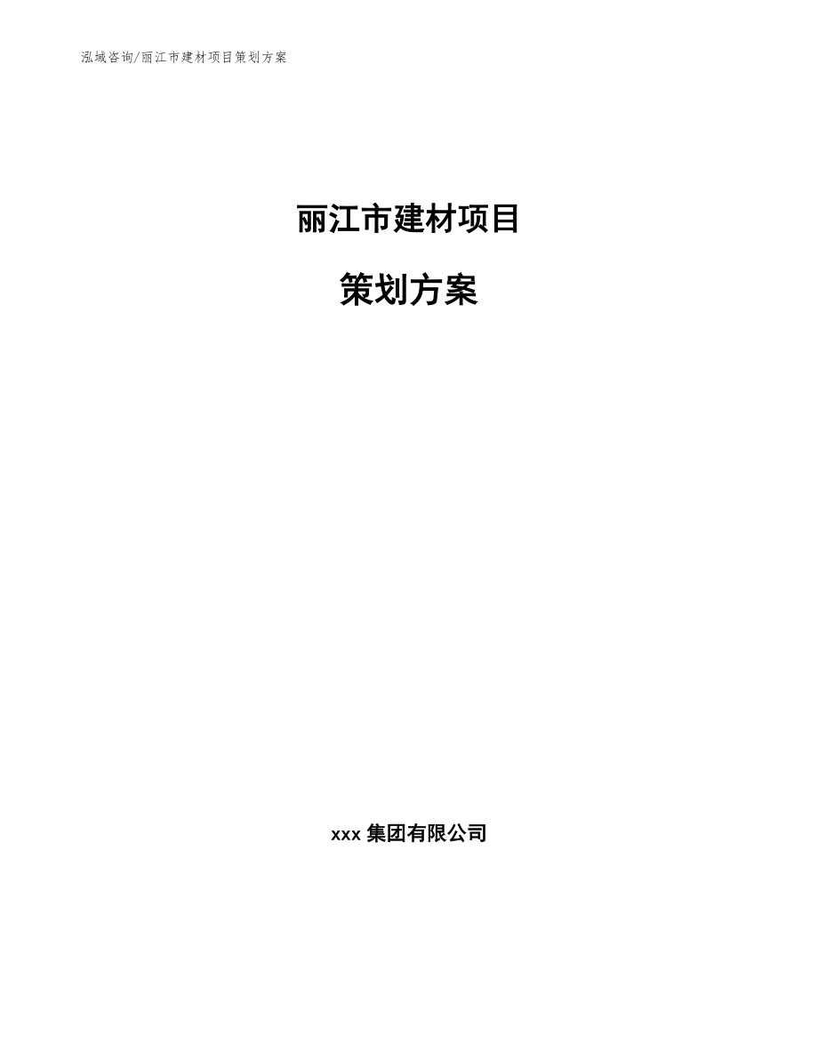 丽江市建材项目策划方案_第1页