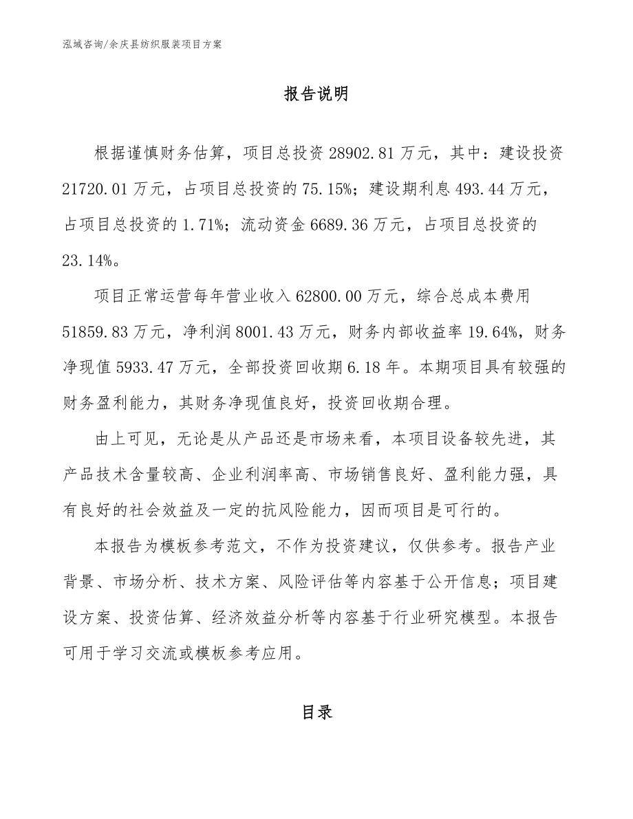 余庆县纺织服装项目方案_第1页