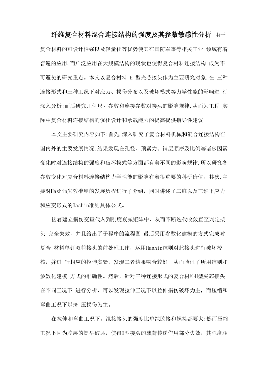 纤维复合材料混合连接结构的强度及其参数敏感性分析_第1页