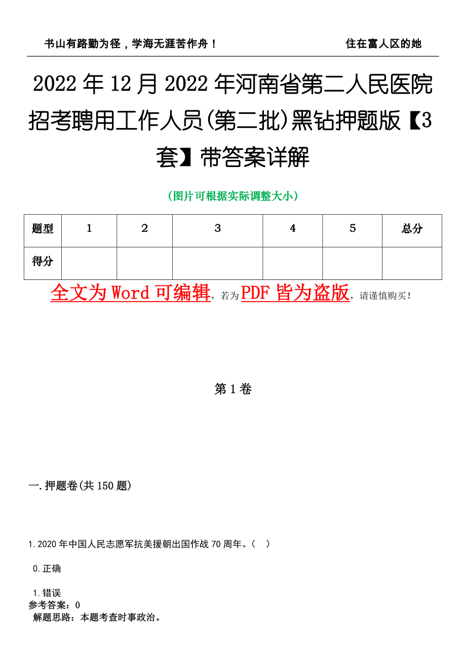 2022年12月2022年河南省第二人民医院招考聘用工作人员(第二批)黑钻押题版I【3套】带答案详解_第1页