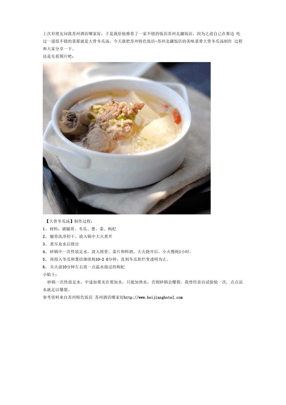 苏州北疆饭店的美味菜肴大骨冬瓜汤制作过程_第1页