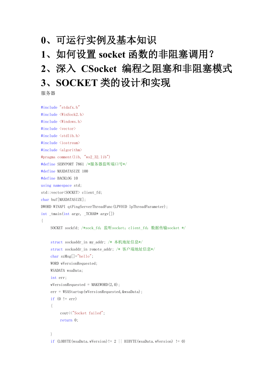 Socket C++ TCP阻塞 非阻塞总结_第1页