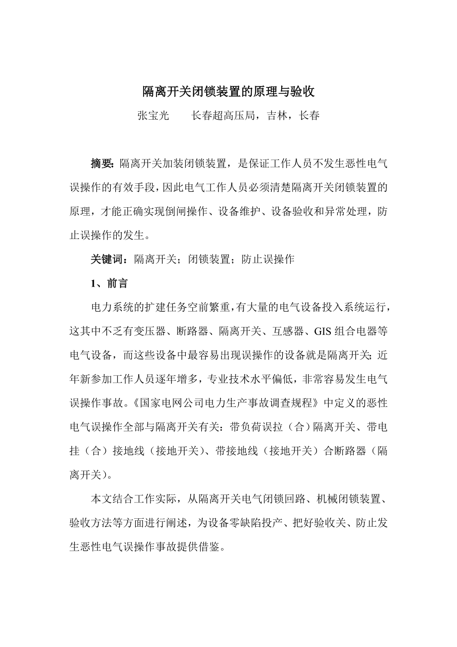 隔离开关闭锁装置的原理与验收_第1页