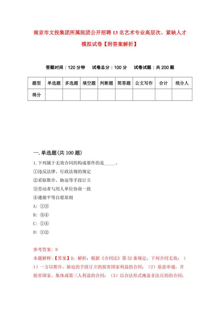 南京市文投集团所属院团公开招聘13名艺术专业高层次、紧缺人才模拟试卷【附答案解析】（第3版）_第1页