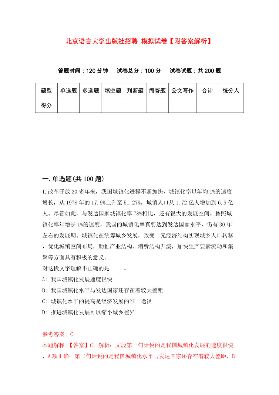 北京语言大学出版社招聘 模拟试卷【附答案解析】（第4版）_第1页