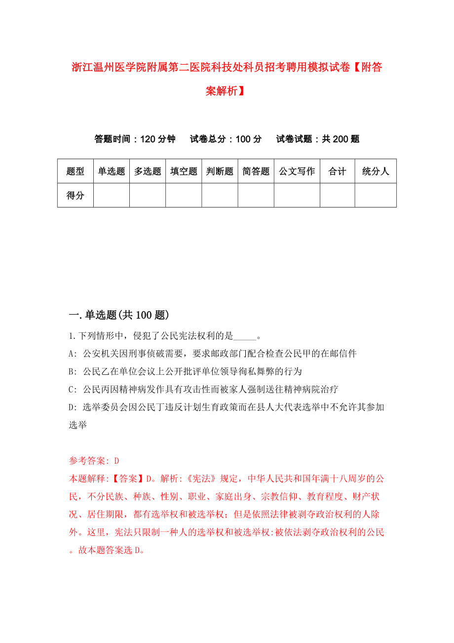 浙江温州医学院附属第二医院科技处科员招考聘用模拟试卷【附答案解析】（第6次）_第1页