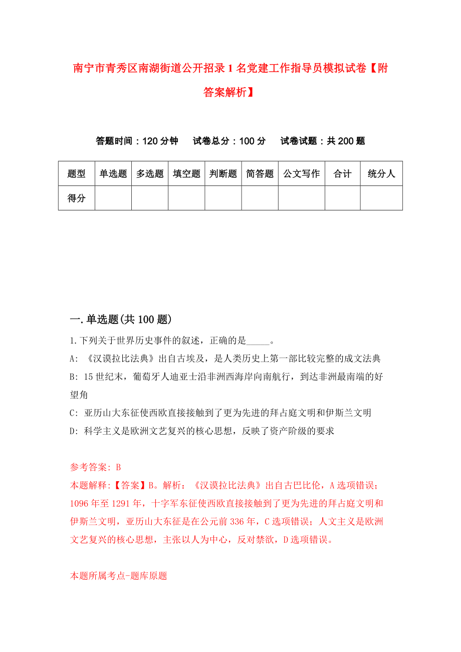 南宁市青秀区南湖街道公开招录1名党建工作指导员模拟试卷【附答案解析】（第7版）_第1页